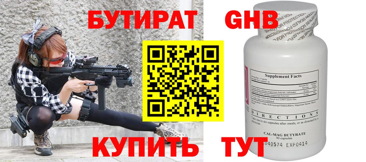 Бутират оксибутират Похвистнево