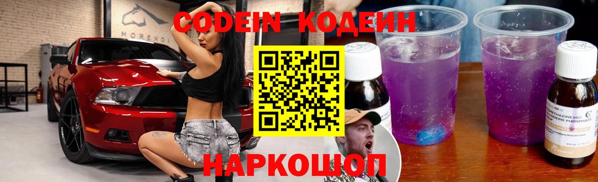 Похвистнево  Кодеин Purple Drank  Вход с VPN  Codein напиток Lean (лин) 